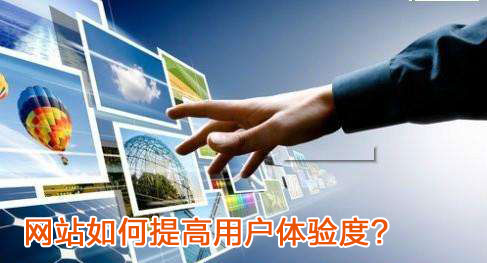 網(wǎng)站建設通過哪些因素提高用戶的滿意度 (圖1) 網(wǎng)站用戶體驗
