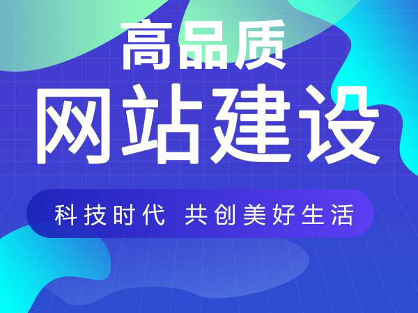 高質(zhì)量網(wǎng)站建設帶來什么好處