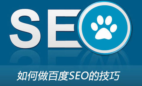 網(wǎng)站SEO優(yōu)化需要掌握哪些有效的優(yōu)化技巧(圖1) 網(wǎng)站優(yōu)化