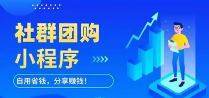 社區(qū)團(tuán)購(gòu)小程序有哪幾大特點(diǎn)值得大家關(guān)注？